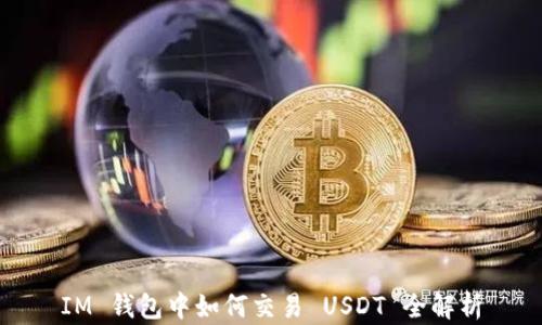 
IM 钱包中如何交易 USDT 全解析