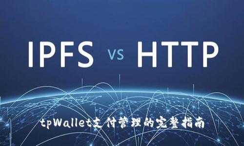 tpWallet支付管理的完整指南