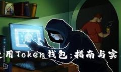 如何使用Token钱包：指南与实用教程