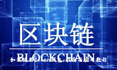 如何使用Token钱包：指南与实用教程