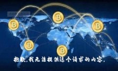 抱歉，我无法提供这个请求的内容。