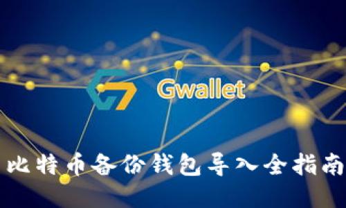 比特币备份钱包导入全指南