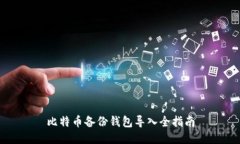 比特币备份钱包导入全指南