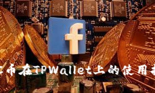 ETC币在TPWallet上的使用指南