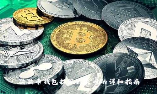 狗狗币钱包提现到火币的详细指南