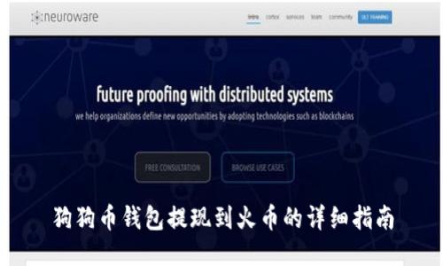 狗狗币钱包提现到火币的详细指南