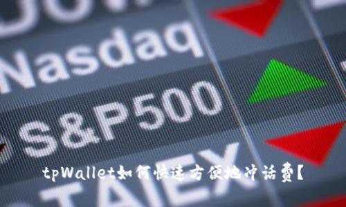 tpWallet如何快速方便地冲话费？