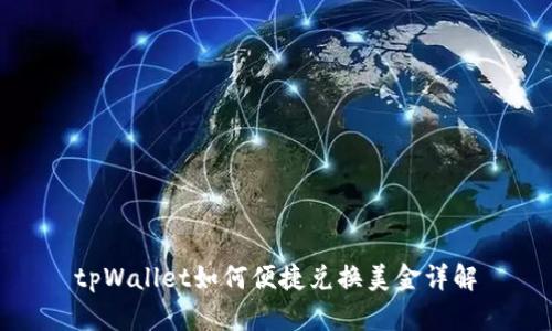 tpWallet如何便捷兑换美金详解