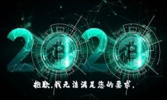 抱歉，我无法满足您的要求。