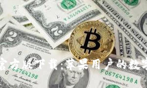 tpWallet官方版下载：苹果用户的数字钱包选择