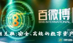  tpWallet跨链兑换：安全、高效的数字资产交易解