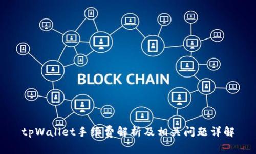 tpWallet手续费解析及相关问题详解