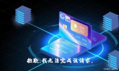 抱歉，我无法完成该请求。