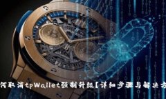 如何取消tpWallet强制升级？详细步骤与解决方案