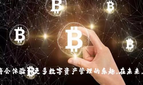 如何在tpWallet中加载马蹄链

tpWallet, 马蹄链, 加载方法/guanjianci

随着区块链技术的迅速发展，各种新型数字资产层出不穷。在这个过程中，tpWallet凭借其简单易用的特点，逐渐成为用户管理数字资产的热门选择。本文将深入探讨tpWallet如何加载马蹄链及相关的操作细节，让用户能够更好地在这个平台上使用和管理自己的数字资产。

什么是tpWallet？
tpWallet是一个多功能的数字钱包，支持多种区块链资产的管理。它的设计旨在为用户提供安全、便捷的数字资产存储与交易服务。通过tpWallet，用户可以轻松地创建、备份和恢复钱包，同时还可以进行二次确认交易，确保账户的安全性。tpWallet还支持多种区块链协议，让用户能够在一个平台上管理多个不同的数字资产。

马蹄链简介
马蹄链是一种新兴的区块链项目，具有高效、去中心化等特点。马蹄链利用分布式账本技术，为智能合约和去中心化应用程序提供了一个稳定、高效的基础设施。其设计宗旨是为了促进商业活动的透明度，利用区块链不可篡改的特性，为不同领域的用户提供可信的交易环境。

如何在tpWallet中加载马蹄链？
加载马蹄链到tpWallet中，可以通过以下几个步骤实现：
ol
    listrong下载和安装tpWallet：/strong在官方网站或各大应用市场下载tpWallet并完成安装。/li
    listrong创建或导入钱包：/strong首次使用的用户需要创建新钱包或导入已有的钱包。确保记住助记词及密码，以便后续备份和恢复。/li
    listrong选择马蹄链：/strong打开tpWallet后，看到账户中预设的主链，点击“添加资产”或“加载资产”按钮，寻找马蹄链，选择并确认。/li
    listrong获取马蹄链的节点信息：/strong点击马蹄链设置，输入或选择相关节点地址，确保能够顺利连接链上服务。/li
    listrong完成加载：/strong确认节点设置后，tpWallet会开始加载马蹄链资产，完成后即可查看余额及交易记录。/li
/ol
通过以上步骤，用户可以轻松在tpWallet中加载和管理马蹄链资产。

常见问题解答

问题1：tpWallet是否支持其他链的加载？
tpWallet不仅支持马蹄链，还可以加载其他多种区块链资产。这包括以太坊、比特币、波场等主流区块链。因此，用户在使用tpWallet时，可以在一个平台上管理多种不同的数字资产，从而提升管理效率。

问题2：加载马蹄链的过程中出现错误提示，怎么办？
在加载马蹄链的过程中，用户可能会遭遇各种错误提示。这通常与协议不匹配、节点地址不正确、网络连接问题等有关。解决这类问题的方法包括：
ol
    listrong检查网络连接：/strong确保用户的设备连接到稳定的互联网。/li
    listrong更新tpWallet版本：/strong确保用户使用的是tpWallet的最新版本，以获取最新的支持和功能。/li
    listrong重新输入节点信息：/strong确保输入的节点地址准确无误，可以尝试从官方源获取最新的节点信息。/li
    listrong联系客服支持：/strong如果问题依然未能解决，可以联系tpWallet的客服团队，寻求专业帮助。/li
/ol
通过上述措施，用户应该可以解决加载过程中的问题，再次尝试加载马蹄链。

问题3：如何确保我的数字资产安全？
数字资产的安全性是用户最为关心的问题之一。在使用tpWallet时，可以采取以下多种措施来确保资产的安全：
ol
    listrong妥善保管助记词：/strong助记词是访问和恢复钱包的关键，务必要妥善保管，不可随意与他人分享。/li
    listrong开启双重身份验证：/strongtpWallet提供双重身份验证功能，用户可以通过邮箱或手机短信接收验证码，增加交易的安全性。/li
    listrong定期备份：/strong定期对钱包进行备份，一旦遇到意外情况可以迅速恢复。/li
    listrong保持软件更新：/strong定期更新tpWallet以获取最新的安全功能和更新。/li
/ol
只有做好这些基础的安全防护措施，才能最大限度地保护用户的数字资产，防止黑客攻击或资产丢失。

问题4：如何进行马蹄链上的交易？
完成马蹄链的加载后，用户可以进行各类交易。进行马蹄链交易的步骤通常为：
ol
    listrong登录tpWallet：/strong使用账户密码登录tpWallet，确认账户已加载马蹄链资产。/li
    listrong选择交易类型：/strong根据需要选择转账、兑换等交易类型。/li
    listrong输入交易信息：/strong填写需要转账的地址、金额及交易备注等信息。/li
    listrong确认交易：/strong检查所有信息无误后，点击“确认”按钮。此时，系统会发送一个验证码或提示进行二次确认。/li
    listrong查看交易状态：/strong交易完成后，可以在“交易记录”中查看该笔交易的确认情况，确保交易成功。/li
/ol
通过这些步骤，用户能够方便地在tpWallet上进行马蹄链的交易，享受数字资产带来的便利。

总结
通过上述内容，我们详细讲解了如何在tpWallet中加载马蹄链的步骤，以及相关问题的解决办法。随着对区块链知识的不断深入，相信用户将会体验到更多数字资产管理的乐趣。在未来，tpWallet也会不断系统，让用户的数字资产更加安全、便捷。
