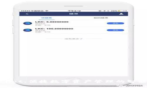 tpWallet：便捷数字资产管理的智能选择
