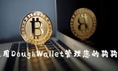 如何使用DoughWallet管理您的狗狗币资产