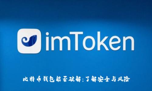 比特币钱包能否破解：了解安全与风险