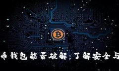 比特币钱包能否破解：了解安全与风险