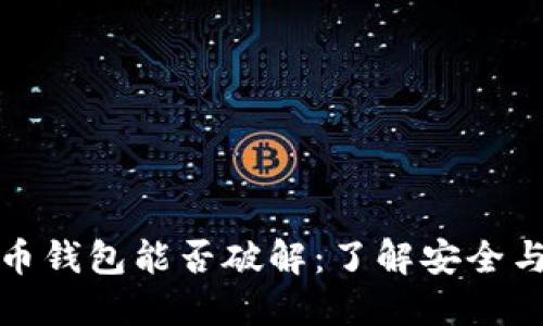 比特币钱包能否破解：了解安全与风险