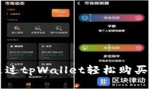 如何通过tpWallet轻松购买柚子币