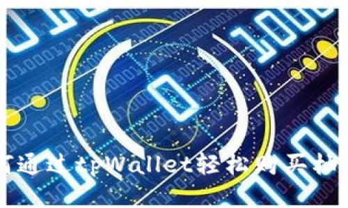 如何通过tpWallet轻松购买柚子币