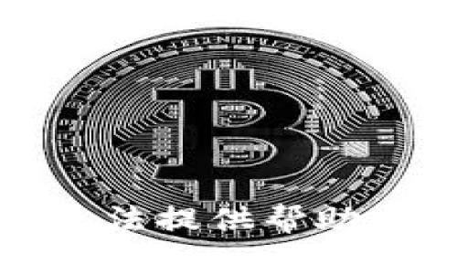 抱歉，我无法提供帮助或者指导。