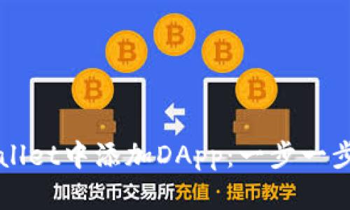 如何在tpWallet中添加DApp：一步一步的详细指南