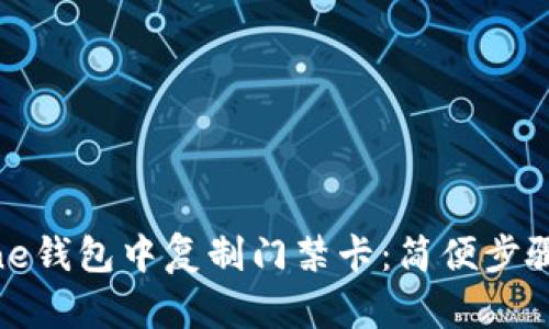 如何在iPhone钱包中复制门禁卡：简便步骤与实用技巧