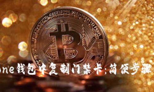 如何在iPhone钱包中复制门禁卡：简便步骤与实用技巧