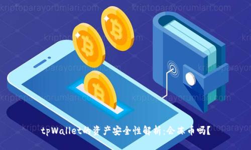 tpWallet的资产安全性解析：会冻币吗？