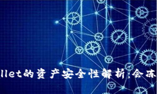 tpWallet的资产安全性解析：会冻币吗？