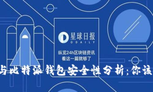 tpWallet与比特派钱包安全性分析：你该选择哪个？