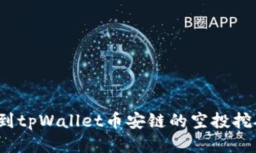 如何找到tpWallet币安链的空投挖矿地址？