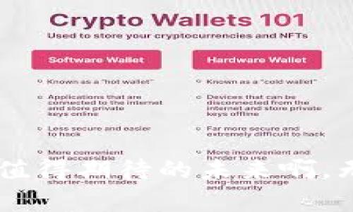   tpWallet转账未到账，如何处理和解决？ / 
 guanjianci tpWallet, 转账未到账, 解决办法 /guanjianci 

引言
在数字资产交易日益频繁的今天，钱包的使用已经成为人们生活中不可或缺的一部分。尤其是tpWallet，它凭借用户友好的界面和强大的功能，受到了许多用户的喜爱。然而，偶尔会有人遇到“转账未到账”的情况，这无疑会让人感到困扰和不安。面对这种情况，许多用户可能会感到无从下手。那么，遇到tpWallet转账未到账该怎么办呢？接下来，我们将从多个角度为您详细解析，并提供一些实用的建议和解决方案。

了解tpWallet的转账机制
首先，我们需要理解tpWallet的转账机制。tpWallet作为一款数字钱包，主要依靠区块链技术来完成资产的转移。每一笔转账都会在区块链上进行验证和记录，因此，转账的速度与网络的拥堵程度、矿工的手续费等因素密切相关。在理想状态下，您的转账应该会在几分钟内到账，但若网络繁忙，到账时间可能会有所延迟。多么令人安心的运作机制啊！

导致转账未到账的常见原因
为了能够更好地反映情况，我们需要了解可能导致转账未到账的常见原因。以下是一些普遍因素：
ul
  listrong网络拥堵：/strong如果区块链网络当前非常拥挤，交易确认可能会延迟，导致您的转账未能及时到账。/li
  listrong手续费不足：/strong如果您在转账时选择的矿工手续费过低，可能会导致交易优先级降低，影响到账时间。/li
  listrong地址错误：/strong在输入接收地址时，稍有差错，都可能导致资产转账失败。/li
  listrong系统维护：/strongtpWallet可能会在某些时间进行系统维护，在此期间，转账功能可能会受到影响。/li
/ul

如何检查转账状态
那么，当您发现tpWallet的转账未到账时，应该怎么做呢？首先，您可以通过以下步骤检查转账状态：
ol
  li打开tpWallet，进入“交易记录”页面，查看您刚刚进行的转账是否显示为“已发送”。/li
  li访问区块链浏览器，输入您的交易ID（TxID），查看该交易的确认状态及详细信息。/li
  li检查您的网络连接，确保您可以顺利访问网络，以免因网络问题导致信息更新延迟。/li
/ol
通过这些步骤，您能够更加清楚了解交易的实时状态，也能够排除一些常见的错误！

如何处理转账未到账的情况
如果经过检查您确认转账确实未到账，不要担心！以下是一些可以采取的措施：
ul
  listrong增加矿工手续费：/strong如果确认网络拥堵，可以尝试使用更高的手续费重新发送该笔交易。虽然这会额外增加您的支出，但在一定情况下，能够加快交易的确认速度。/li
  listrong联系客服：/strong如果转账一直未到账，您可以直接联系tpWallet的客服团队，并提供交易ID等相关信息，寻求他们的帮助。良好的客服能够帮助您解答大多数疑问！/li
  listrong关注官方公告：/strong保持对tpWallet官方渠道的关注，尤其是在转账未到账的时候，许多问题可能会因系统维护或故障而出现，官方会及时发布相关消息。/li
/ul

心态调整与防范措施
面对转账未到账的情况，除了技术上的处理，我们的心态调整同样重要。资金类事务总是牵动人心。在这种情况下，不妨放宽心态，耐心等待几小时，许多交易往往会在不经意间顺利到账！再者，为了避免将来同样问题的出现，您可以采取一些防范措施：
ul
  listrong确保地址准确：/strong在每次转账前，务必多次核对接收地址，以免因小失大。/li
  listrong合理设置手续费：/strong根据网络状况合理设置手续费，提高交易确认的优先级。/li
  listrong定期备份钱包信息：/strong为避免因手机损坏或其他原因导致资金丢失，定期备份钱包信息，确保个人资产安全。/li
/ul

总结
总之，tpWallet转账未到账的情况虽然让人感到沮丧，但通过理清思路、采取合理措施，我们总能找到解决方法！人生就像投资，有时你需要耐心，其他时候则需要迅速反应。保持冷静，采取行动！多么值得期待的未来啊，无论是工作中的艰辛还是生活中的琐事，只要我们积极面对，都会迎来美好的结果。希望每一位tpWallet的用户都能够顺利完成每一次转账，享受数字世界带来的无限可能！