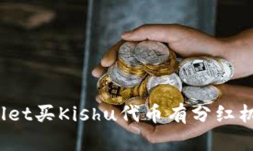 tpWallet买Kishu代币有分红机制吗？