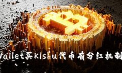 tpWallet买Kishu代币有分红机制吗？