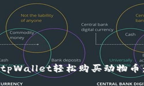如何通过tpWallet轻松购买动物币：完整指南